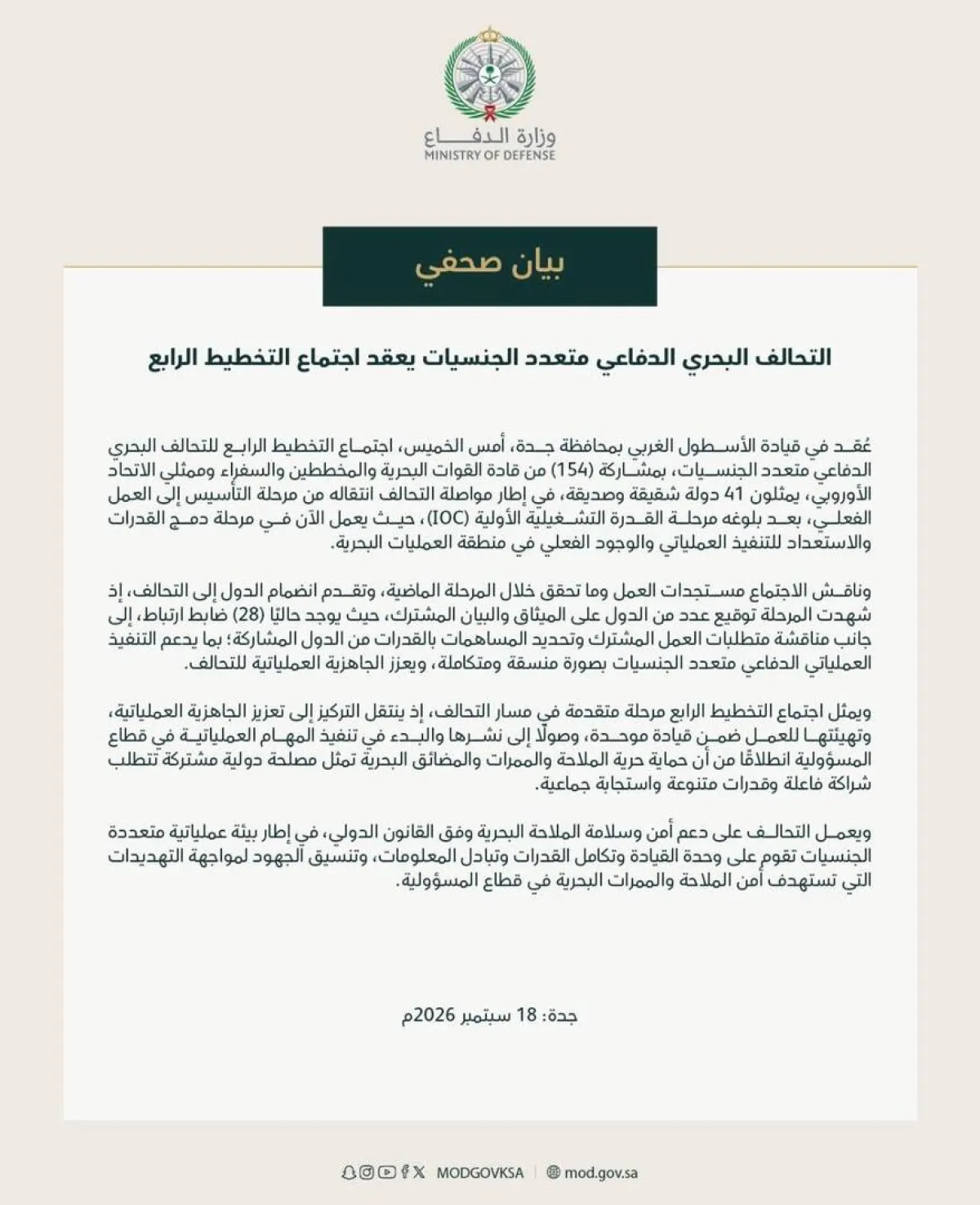 التحالف البحري الدولي ينتقل إلى مرحلة التنفيذ العملي عقب تحقيق القدرة التشغيلية