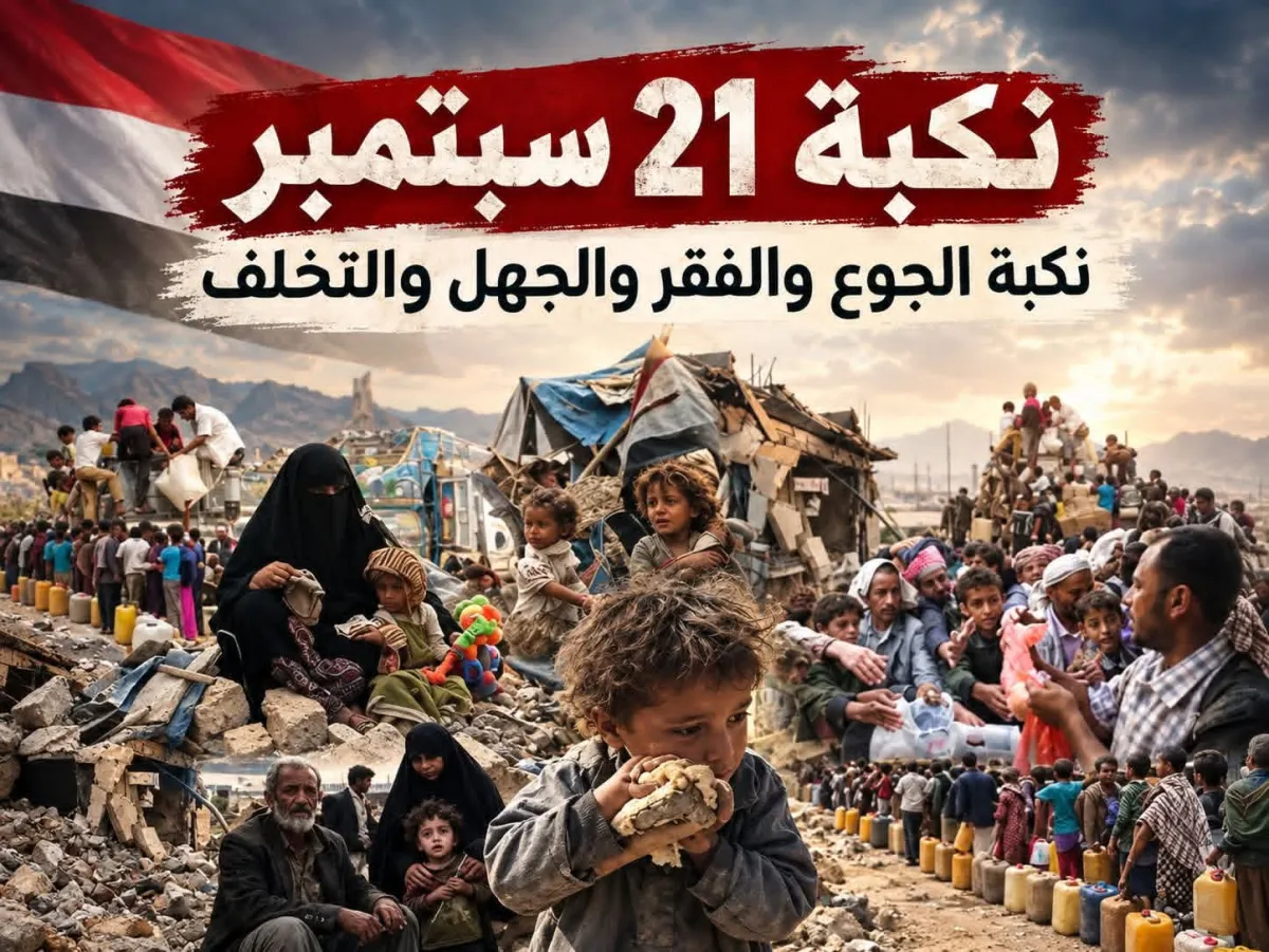 21 سبتمبر.. إجازة حوثية ومشهد شعبي صامت يذكّر بيوم إسقاط الدولة