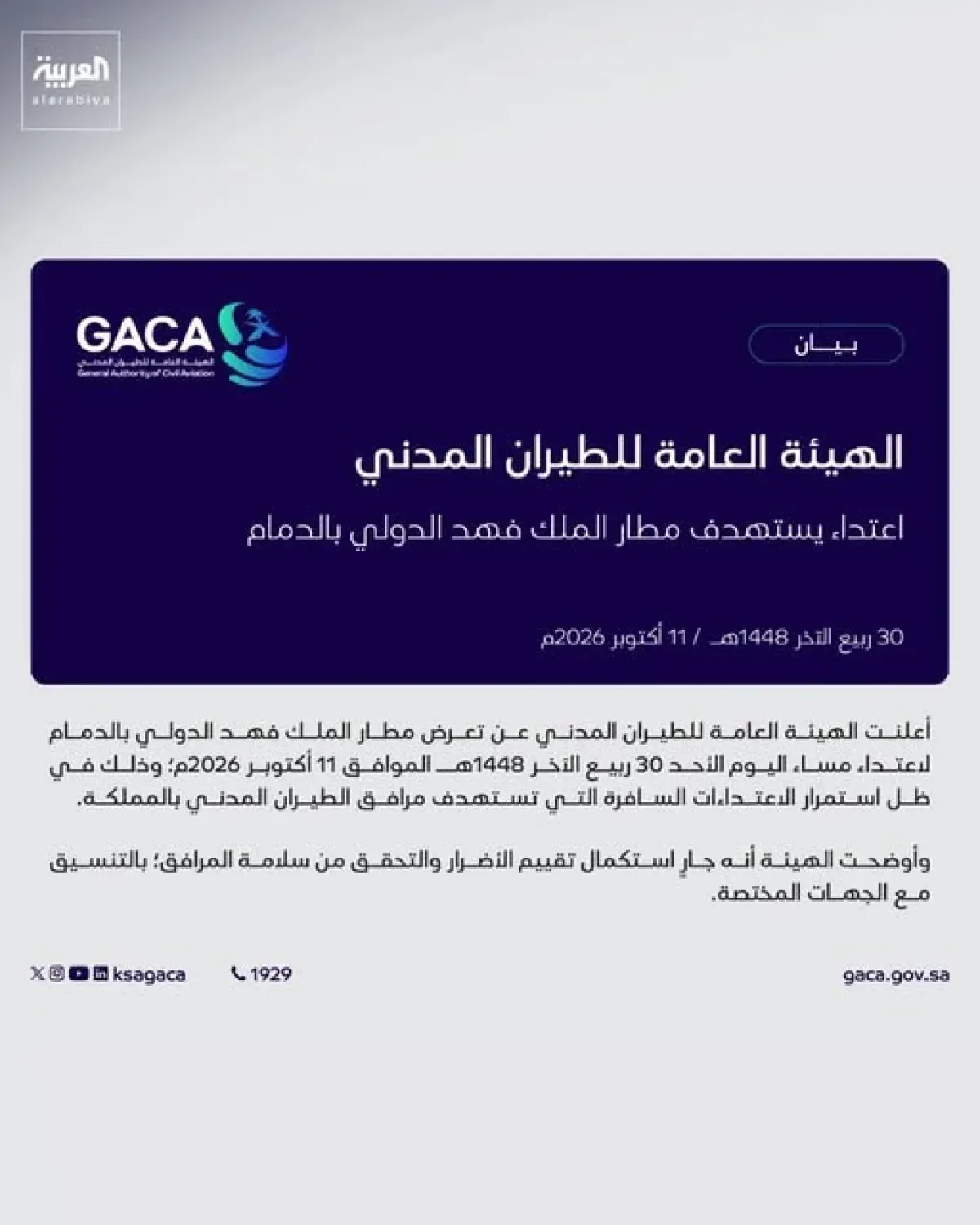 Saudi Civil Aviation Authority Reports Attack on King Fahd International Airport