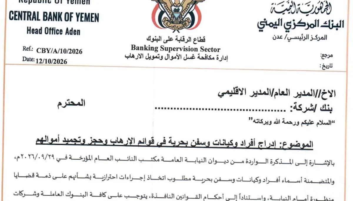 مصادر مصرفية: إدراج 569 فرداً وشركة وسفينة ضمن قوائم العقوبات الوطنية المرتبطة بمليشيا الحوثي