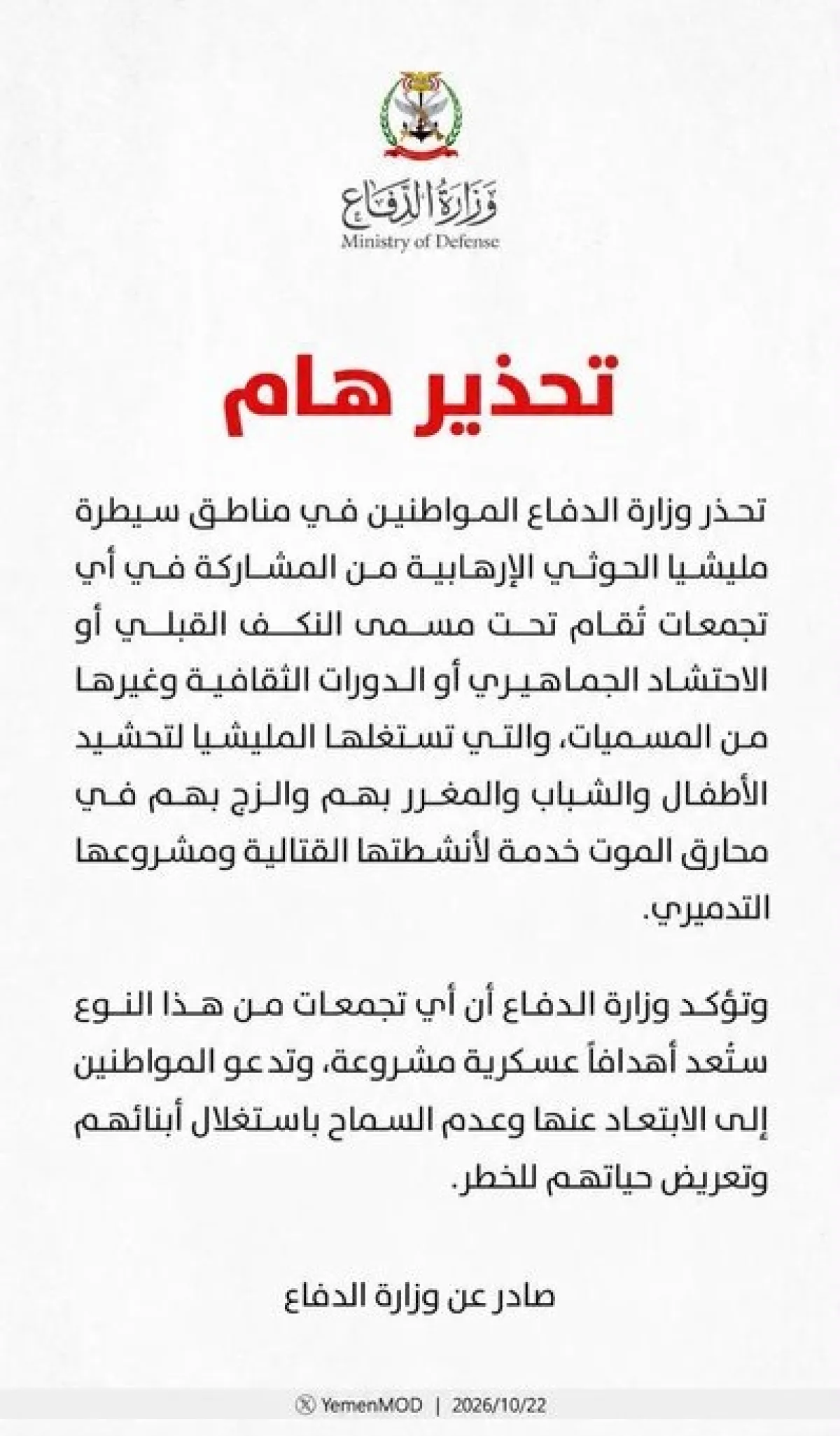 وزارة الدفاع اليمنية تحذر من المشاركة في تجمعات المليشيات الحوثية وتعتبرها أهدافاً عسكرية