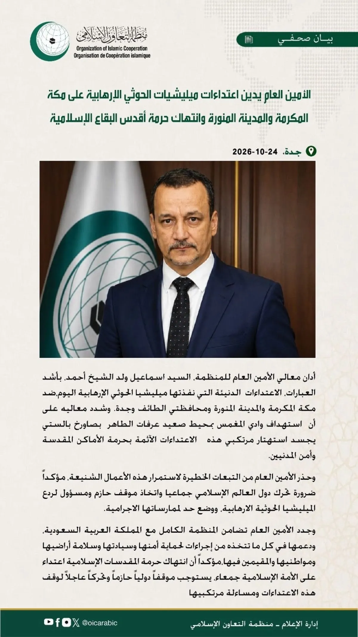 التعاون الإسلامي تدين اعتداءات الحوثيين على مكة المكرمة والمدينة المنورة